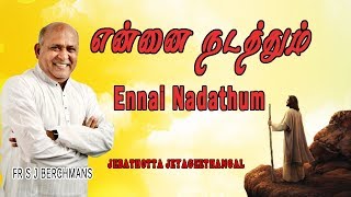 Ennai Nadathum  Lyrics Video  Tamil Jesus Song  Fr S J Berchmans [upl. by Borg]