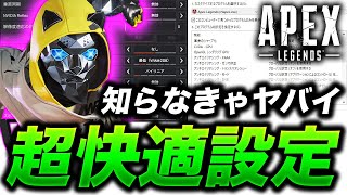 FPS爆上がり！？エーペックスが超快適になる設定がこれ！！【APEX】 [upl. by Sperling]