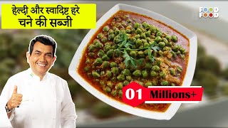 Hare Chane ki Sabji  हरा छोलिया दही का चौंक  Hara Choliya Dahi Ka Chounk  Sanjeev Kapoor Kitchen [upl. by Ellinet956]