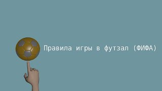 Правила игры в футзал ФИФА [upl. by Ilrahc]