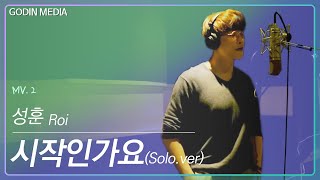 MV 성훈Sung Hoon  시작인가요Solo Ver 고결한 그대Noble My Love OST [upl. by Akinom]