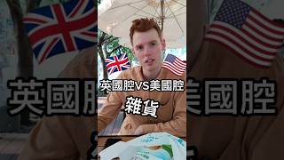 英國腔與美國腔差別 [upl. by Manolo383]