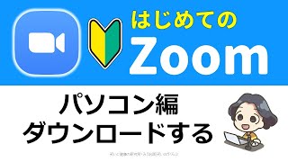 【初めてzoom】ダウンロードパソコン編 [upl. by Mora844]