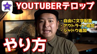 【iMovie使い方】YouTuberのテロップのやり方！ [upl. by North]