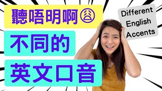 不同的英文口音 British and American International Accents 🇬🇧 vs 🇺🇸 [upl. by Sair532]