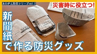 災害時に役立つ！新聞紙で作る防災グッズ [upl. by Eiderf933]