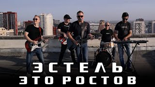 ЭСТЕЛЬ  Это Ростов [upl. by Gaven669]