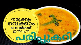 പരിപ്പ് കറിക്ക് ഇത്രയും രുചിയോ ചോദിച്ചു പോകും  NORTH INDIAN DAL CURRY ഉത്തരേന്ത്യൻ പരിപ്പുകറി [upl. by Dragoon]