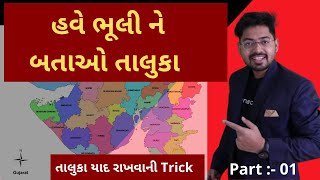 હવે ભૂલી ને બતાઓ તાલુકા  Gujarat Taluka Short Cut Tricks  GPSC [upl. by Tereve357]