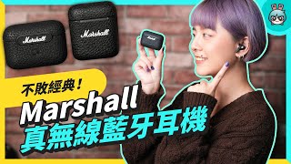 Marshall 真無線藍牙耳機開箱！（MINOR III  MOTIF ANC） [upl. by Idolem]