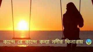 😓Kande Re Kande Konna Nodir Kinaray😓 Bangla Sad Song2020 [upl. by Layod259]