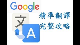 google 翻譯 超快速上手 谷哥從來沒告訴你的使用秘訣 [upl. by Raynard]