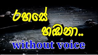 Rahase Handana Karaoke without voice රහාසේ හඬනා අප හැඟුම් [upl. by Stauffer]