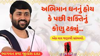 શક્તિના અભિમાને ભીમને ભગાવ્યો તો આપણે  Jignesh dada [upl. by Eentihw]