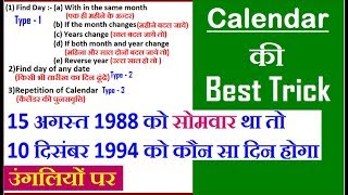 Reasoning Calendar कैलेंडर Short Tricks उंगलियों पर Part  1 For Railway BANK SSC [upl. by Mathian]