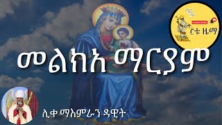 መልክአ ማርያም Melkea Mariam [upl. by Urion]