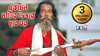 ।। একদিন মাটির ভেতরে হবে ঘর ।। Akdin matir vitore hobe ghor ।। Bangla Baul Song II [upl. by Anitsugua]