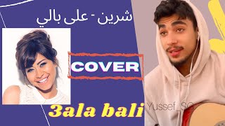 3ala Bali  Sherine  على بالى  شيرين  COVER [upl. by Betsy]