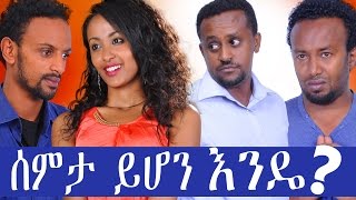 ሰምታ ይሆን እንዴ  Ethiopian Movie  Semta Yihon Ende ሰምታ ይሆን እንዴ Full 2015 [upl. by Yesor]