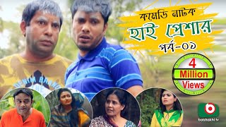 Super Comedy Natok  High Pressure  Ep  01  Mosharraf Karim AKM Hasan  Mosharraf Karim Natok [upl. by Iew]