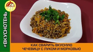 Как вкусно приготовить чечевицу на гарнир Чечевица с морковью и луком [upl. by Anelet368]