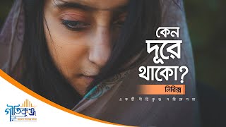 Keno Dure Thako  Lyrics Song  Srikanto Acharya  Geetikunja [upl. by Hnamik504]