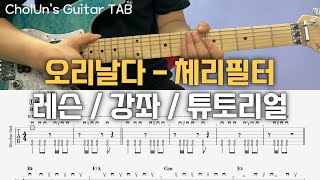 CholUns Guitar TAB 오리날다체리필터 레슨  강좌  튜토리얼 [upl. by Eiggam560]