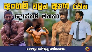 Dr Pandula Basnayaka  Angampora  Body Building [upl. by Aedni392]