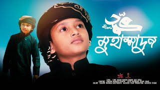 সেরা নতুন গজল ২০২৩  মুহাম্মাদুন  Muhammadun Gojol  Asif Gojol Muhammadun  Nasheed Studio [upl. by Yvaht]