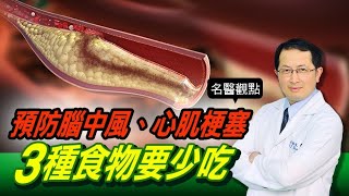 【名醫觀點】 心腦血管疾病 比 癌症 奪命！ 預防腦中風 心肌梗塞 醫曝3種「壞膽固醇食物」要少吃 [upl. by Yellas578]