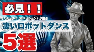 めっちゃ凄いロボットダンスを5つ紹介！！ ロボットダンサーの僕が中でも影響を受けたレジェンドだらけの5組［ROBOT DANCE 5選］ [upl. by Gibson]