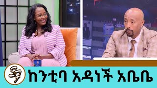 አውቄ አይደለም የምኮሳተረው እኔም ቤት ውሀ ስትሄድ እገዛለው  ም ከንቲባ አዳነች አቤቤ የነዋሪውን እሮሮ ያውቃሉ ግን  Seifu on EBS [upl. by Cicely]