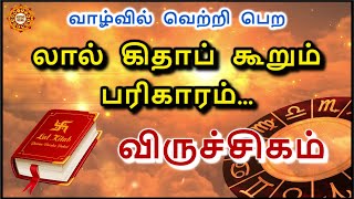 விருச்சிகம் ராசியின் லால் கிதாப் பரிகாரங்கள்  Viruchigam rasi [upl. by Birdie871]