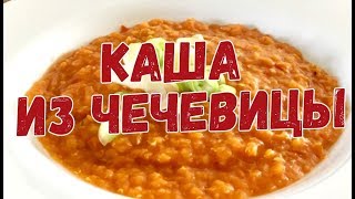 Каша из чечевицы [upl. by Matta]