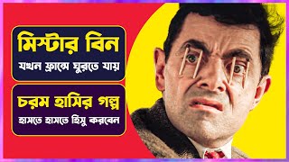 মিঃ বিন যখন ফ্রান্সে  Movie Explained in Bangla  Cinemon [upl. by Mehsah]