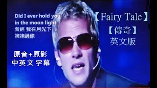 【Fairy Tale】【傳奇】英文版 Michael Learns to Rock Lyrics 原音原影中英文字幕專版 [upl. by Namhcan]