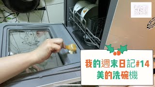 週末生活日記14｜【美的 Midea】免安裝可安裝洗碗機 ｜安裝Vlog │IM mama [upl. by Goodspeed]