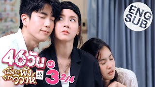 Eng Sub 46วัน ฉันจะพังงานวิวาห์  46Days  EP3 24 [upl. by Madonia]