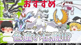 【ポケモン】おすすめ伝説色違いポケモン全紹介！ ゆっくり実況 [upl. by Drucill167]