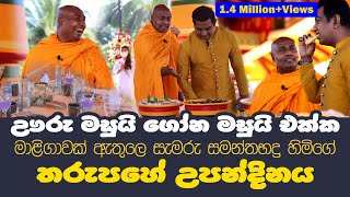 සමන්තභද්‍ර හිමි ඌරු මසුයිගෝන මසුයි එක්ක මාළීගාවක් ඇතුලෙ සැමරූ තරුපහේ සුපිරි උපන්දිනය [upl. by Mimi]