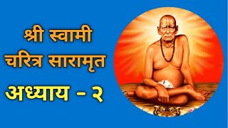 श्री स्वामी चरित्र सारामृत अध्याय  २  Shree Swami Charitra Saramrut Adhyay  2 [upl. by Porter]