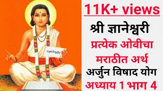 श्री ज्ञानेश्वरी अध्याय 1  भाग 4ओवी 201 ते 275 Dnyaneshwari Parayan Adhyay 1 part 4 [upl. by Yeca]