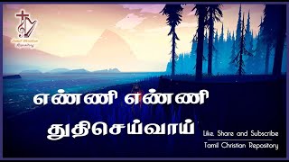 எண்ணி எண்ணி துதிசெய்வாய்  Enni Enni Thuthi Seivai  Tamil Christian Keerthanai Songs [upl. by Cassaundra]