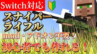 【マイクラ】敵を瞬殺！最強のスナイパーライフル！！【Switchコマンド統合版】 [upl. by Noreen66]