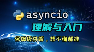 【python】asyncio的理解与入门，搞不明白协程？看这个视频就够了。 [upl. by Ahsac146]