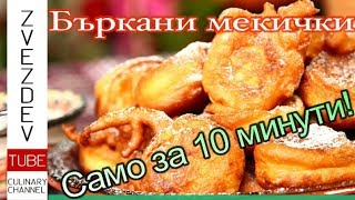 Бъркани мекичкиот найлесните закуски  Рецепта от Дунавската кухня [upl. by Nilre]