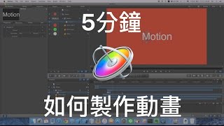 【Motion教學EP1】5分鐘快速入門 Motion 的如何做動畫 [upl. by Sauder]