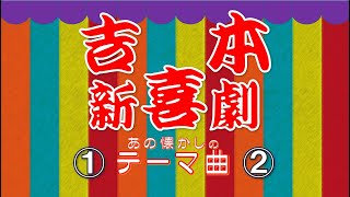 ●吉本新喜劇●テーマ曲●あの２曲●①「生産性向上のための B G 音楽 工場向け第一集 その５」 1962年、クラリネット♪、②「Somebody Stole My Gal」1918年、トロンボーン♪ [upl. by Innes]