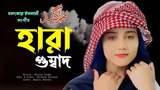 Hara Gumbad Jo Dekhoge  Rajiya Risha  Heart Touching Naat  Bangla Islamic Song  Rupali Kontho [upl. by Stochmal398]