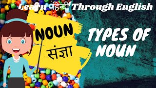 HINDI NOUNसंज्ञाHindi GrammarTypes Of NounLearn Hindi Through EnglishKIDSNonNativeBeginners [upl. by Arihat]